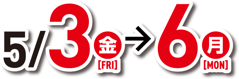 5月3日～6日